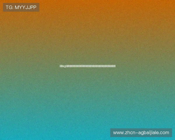 澳门ag视讯厅电话：一站式解决世界杯期间体育赛事投注与客户服务的最佳联系方式
